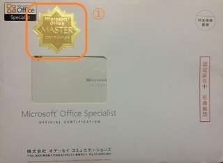 合格認定証 Microsoft Office Specialist Master取得は難しくない